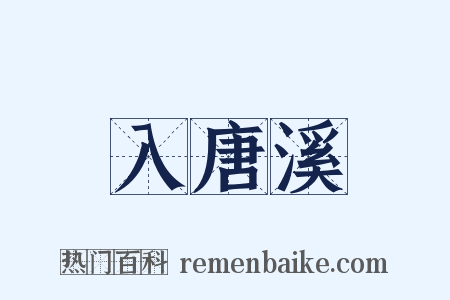 入唐溪是什么意思的图片